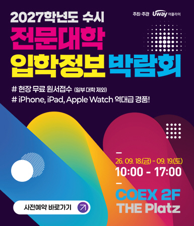 2027학년도 수시 전문대학 입학정보 박람회, 주최·주관 Uway 어플라이, 일시: 2026. 09. 18.(금) - 09. 19.(토) 10:00 - 17:00, 장소: COEX 2F THE Platz, # 현장 무료 원서접수 (일부 대학 제외) # iPhone, iPad, Apple Watch 역대급 경품!, 사전예약 바로가기