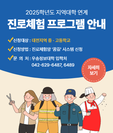 2025학년도 지역대학 연계 진로체험 프로그램 안내, 신청대상:대전지역 중·고등학교, 신청방법:진로체험망'꿈길'시스템 신청, 문의처:우송정보대학 입학처 042-629-6487, 6489, 자세히보기