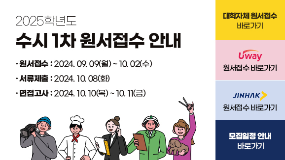 2025학년도수시 1차 원서접수 안내 · 원서접수 : 2024. 09. 09(월) ~ 10. 02(수) · 서류제출 : 2024. 10. 08(화) · 면접고사 : 2024. 10. 10(목) ~ 10. 11(금) / 대학자체 원서접수 바로가기 / 유웨이 원서접수 바로가기 / 진학사 원서접수 바로가기 / 모집일정 안내 바로가기