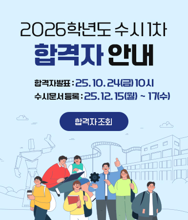 2026학년도 수시 1차 합격자 안내 / 합격자발표 : 25. 10. 24(금) 10시 / 수시문서 등록 : 25. 12. 15(월) ∼ 17(수) / 합격자 조회