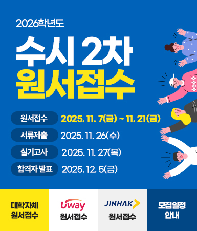 2026학년도 수시2차 원서접수 /  원서접수 : 2025. 11. 7(금) ~ 11. 21(금) / 서류제출: 2025. 11. 26(수) / 실기고사 : 2025. 11. 27(목) / 합격자 발표 : 2025. 12. 5(금) / 대학자체원서접수 / 유웨이 원서접수 / 진학사 원서접수 / 모집일정 안내