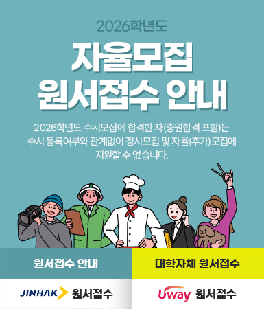 2026학년도 자율모집 원서접수 안내 / 2026학년도 수시모집에 합격한 자(충원합격 포함)는 수시 등록여부와 관계없이 정시모집 및 자율(추가)모집에 지원할 수 없습니다. / 원서접수 안내 / 대학자체 원서접수 / 진학사 원서접수 / 유웨이 원서접수