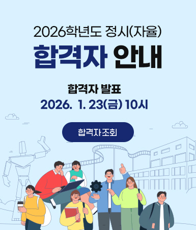 2026학년도 정시(자율) 합격자 안내, 합격자 발표:2026.1.23(금) 10시, 합격자조회