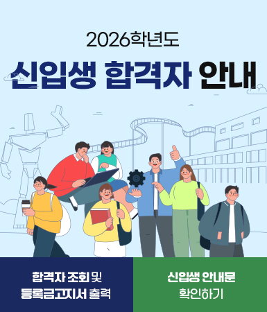 2026학년도 정시(자율) 합격자 안내, 합격자조회