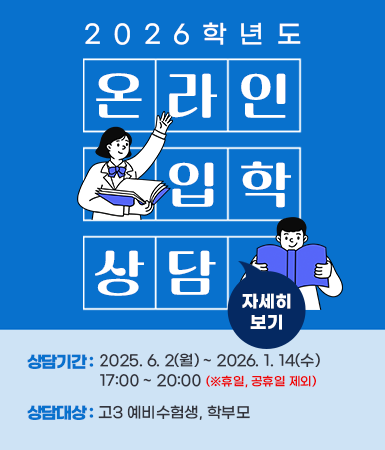 2026학년도 온라인 입학상담, 상담기간:2025.6.2(월)~2026.1.14(수) 17:00~20:00(*휴일,공휴일 제외), 상담대상:고3 예비수험생,학부모, 자세히보기