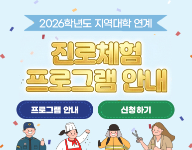 2026학년도 지역대학 연계 / 진로체험 프로그램 안내