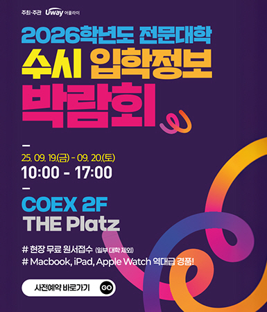 2026학년도 수시 전문대학 입학정보 박람회