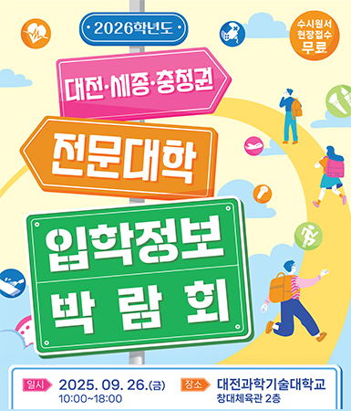 2026학년도 대전·세종·충청권 전문대학 입학정보 박람회