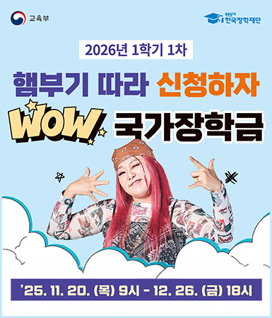 2026년 1학기 1차 햄부기 따라 신청하자, WOW 국가장학금, 25.11.20(목) 9시 ~ 12.26(금) 18시