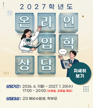 2027학년도 온라인 입학상담, 상담기간:2026. 6. 1(월) ~ 2027. 1. 20(수) 17:00~20:00(*휴일,공휴일 제외), 상담대상:고3 예비수험생,학부모, 자세히보기