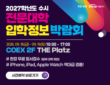 2027학년도 수시 전문대학 입학정보 박람회, 주최·주관 Uway 어플라이, 일시: 2026. 09. 18.(금) - 09. 19.(토) 10:00 - 17:00, 장소: COEX 2F THE Platz, # 현장 무료 원서접수 (일부 대학 제외) # iPhone, iPad, Apple Watch 역대급 경품!, 사전예약 바로가기