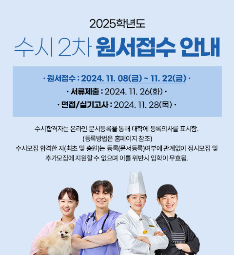 2025학년도 수시 2차 원서접수 안내 / · 원서접수 : 2024. 11. 08(금) ~ 11. 22(금) · / · 서류제출 : 2024. 11. 26(화) · / · 면접/실기고사 : 2024. 11. 28(목) · / 수시합격자는 온라인 문서등록을 통해 대학에 등록의사를 표시함. /  (등록방법은 홈페이지 참조) / 수시모집 합격한 자(최초 및 충원)는 등록(문서등록)여부에 관계없이 정시모집 및 추가모집에 지원할 수 없으며 이를 위반시 입학이 무효됨.