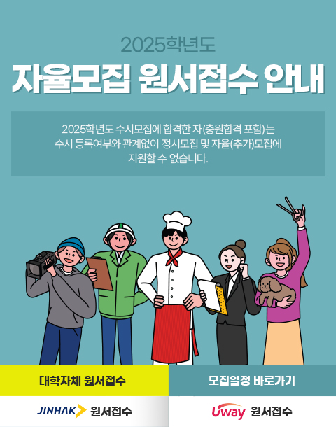 2025학년도 자율모집 원서접수 안내 / 2025학년도 수시모집에 합격한 자(충원합격 포함)는 수시 등록여부와 관계없이 정시모집 및 자율(추가)모집에 지원할 수 없습니다. / 합격자 발표는 본교 홈페이지를 통하여 본인이 직접 합격여부 및 등록에 관한 절차를 확인하고 합격통지서, 등록금고지서, 합격자 안내문을 출력하여 등록기간내에 납부해야 합니다. / 대학자체 원서접수 / 모집일정 바로가기 / 진학사 원서접수 / 유웨이 원서접수