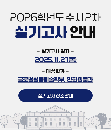 2026학년도 수시2차 실기고사 안내 / 실기고사 일자 : 2025. 11. 27(목) / 대상학과 : 글로벌실용예술학부, 만화웹툰과 / 실기고사장소안내