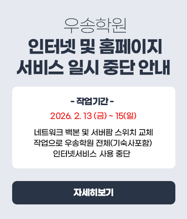 우송학원 인터넷 및 홈페이지 서비스 중단 안내