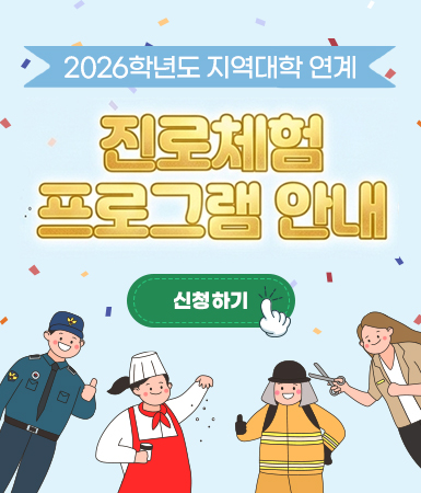 2026학년도 지역대학 연계 / 진로체험 프로그램 안내