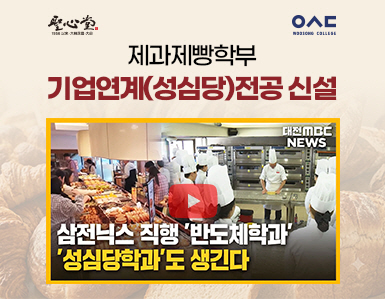 제과제빵학부 기업연계(성심당)전공 신설