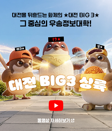 대전을 뒤흔드는 화제의 ★대전 BIG 3★ / 그 중심의 우송정보대학! / 대전 BIG 3 상륙! / 동영상 자세히보기