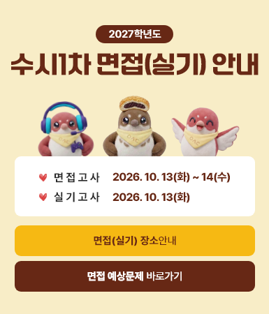 수시1차 면접(실기) 안내