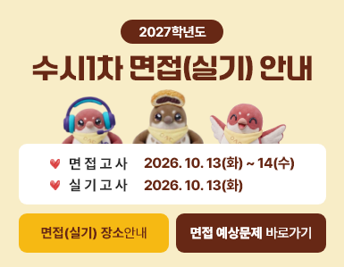 2027학년도 수시1차 면접(실기) 안내