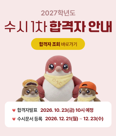 2027학년도 수시1차 합격자 안내