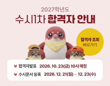 2027학년도 수시1차 합격자 안내