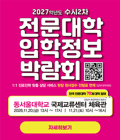 2027학년도 수시2차모집 전문대학 입학정보 박람회 