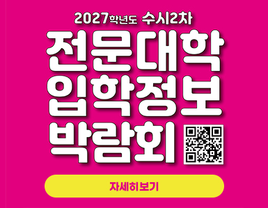 2027학년도 수시2차모집 전문대학 입학정보 박람회