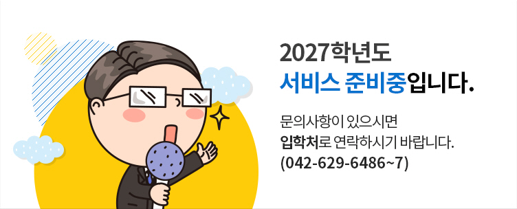 2027학년도 서비스 준비중입니다. 문의사항이 있으시면 입학처로 연락하시기 바랍니다.(042-629-6486~7)