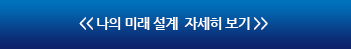 나의 미래 설계